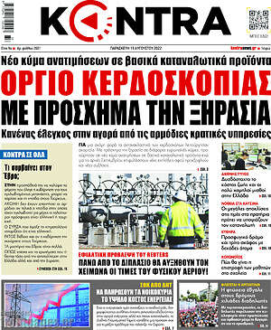 Kontra News: Όργιο κερδοσκοπίας με πρόσχημα την ξηρασία