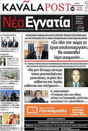 Πρωτοσέλιδο Νέα Εγνατία