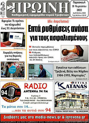 Πρωτοσέλιδο Πρωινή Γρεβενών