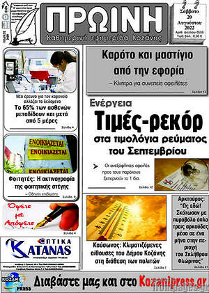 Πρωτοσέλιδο Πρωινή Κοζάνης