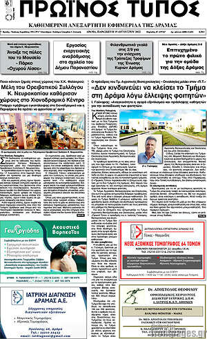 Πρωτοσέλιδο Πρωινός Τύπος Δράμας