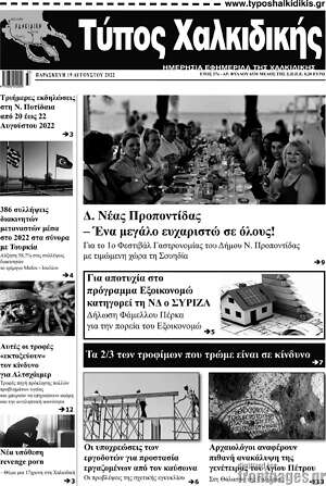 Πρωτοσέλιδο Τύπος Χαλκιδικής
