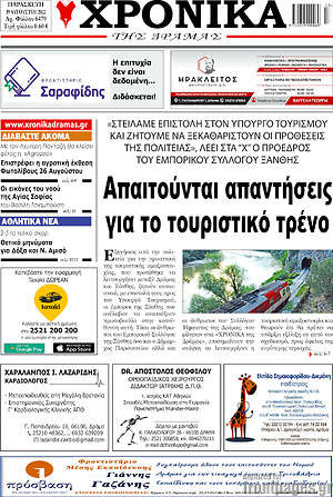 Πρωτοσέλιδο Χρονικά της Δράμας