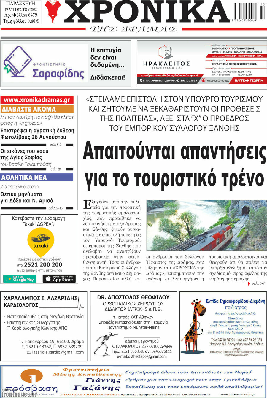 Χρονικά της Δράμας