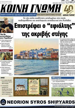 Πρωτοσέλιδο Κοινή Γνώμη