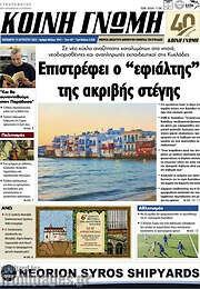 /Κοινή Γνώμη