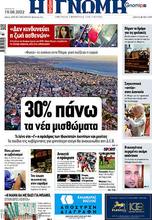 Πρωτοσέλιδο Η Γνώμη