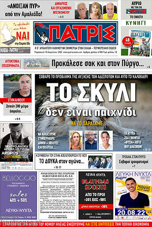 Πρωτοσέλιδο Πατρίς