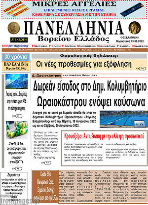 Πρωτοσέλιδο Πανελλήνια Β. Ελλάδος