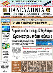 /Πανελλήνια Β. Ελλάδος