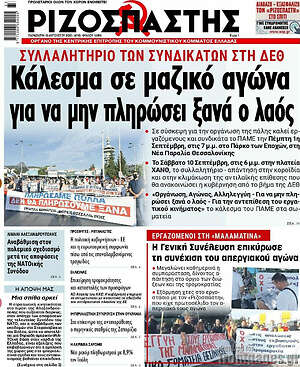 Ριζοσπάστης: Κάλεσμα σε μαζικό αγώνα για να μην πληρώσει ξανά ο λαός