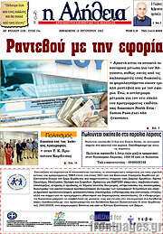/Η Αλήθεια