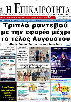 Πρωτοσέλιδο Η Επικαιρότητα