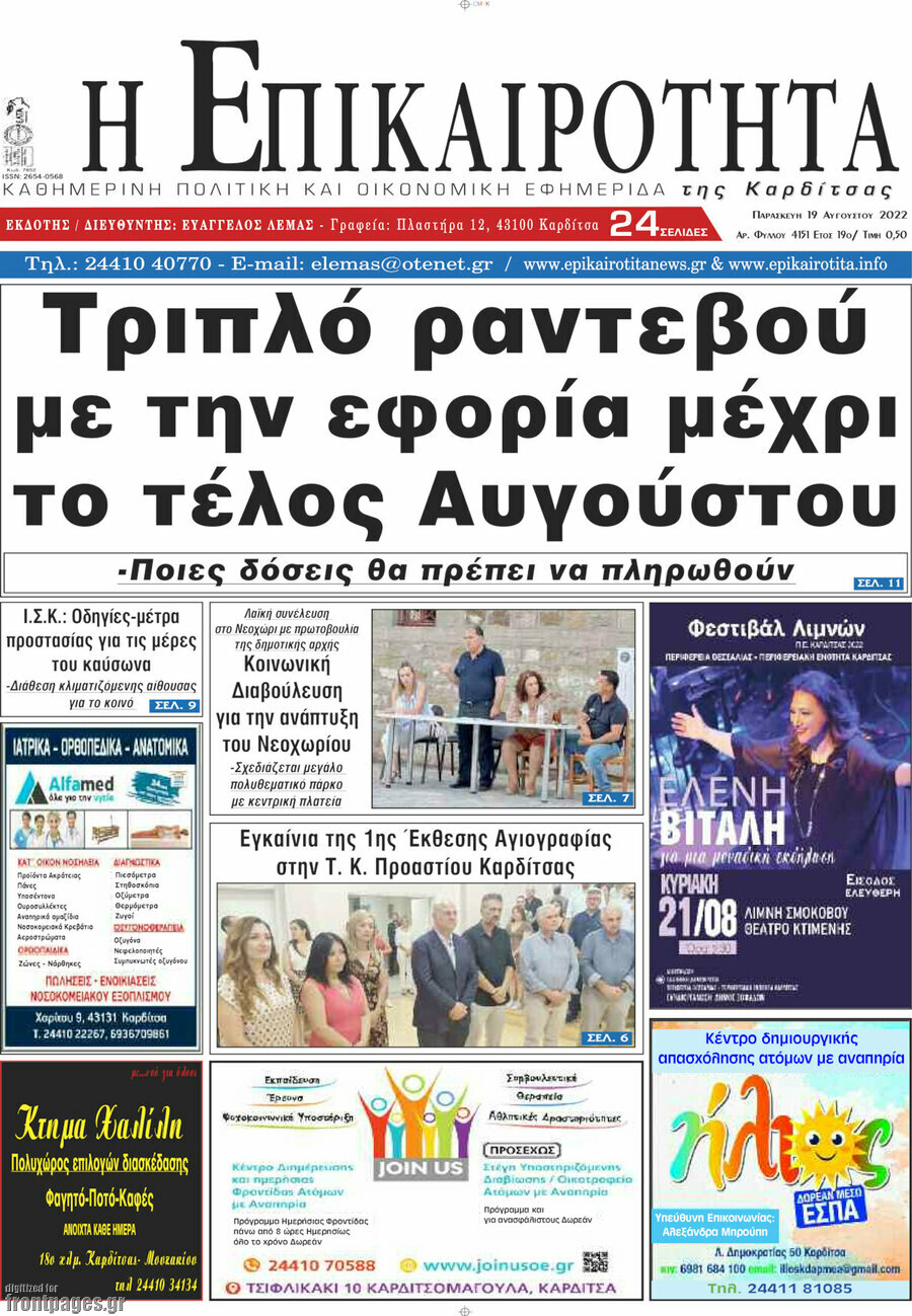 Η Επικαιρότητα