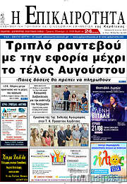 /Η Επικαιρότητα