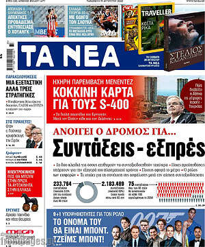 Τα Νέα: Ανοίγει ο δρόμος για... Συντάξεις - εξπρές
