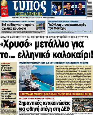 Πρωτοσέλιδο εφημερίδας Τύπος Θεσσαλονίκης - protoselida