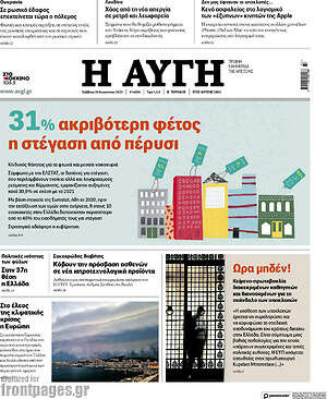 Αυγή: 31% ακριβότερη φέτος η στέγαση από πέρυσι