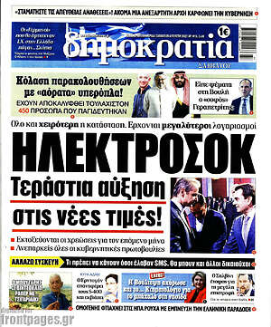 Πρωτοσέλιδο εφημερίδας Δημοκρατία - protoselida