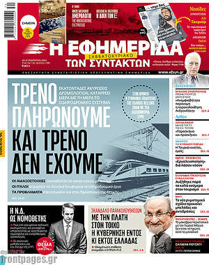 Η εφημερίδα των συντακτών: Τρένο πληρώνουμε και τρένο δεν έχουμε