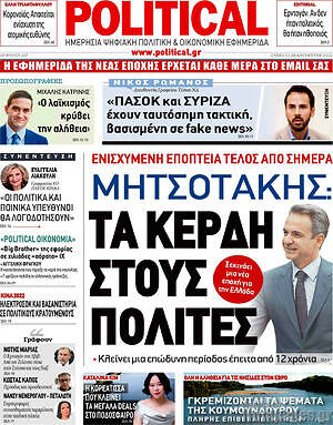 Πρωτοσέλιδο εφημερίδας Political - protoselida
