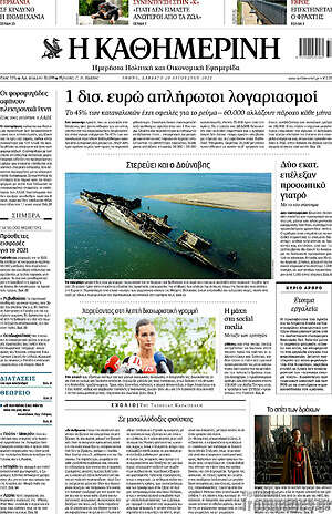 Η Καθημερινή: 1 δισ. ευρώ απλήρωτοι λογαριασμοί