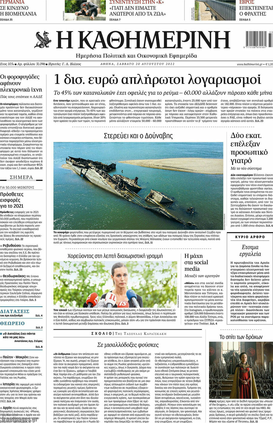 Η Καθημερινή
