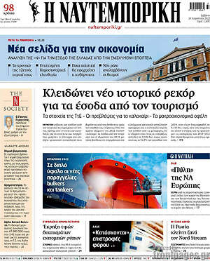 Η Ναυτεμπορική: Κλειδώνει νέο ιστορικό ρεκόρ για τα έσοδα από τον τουρισμό