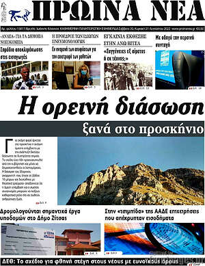 Πρωτοσέλιδο Πρωινά νέα