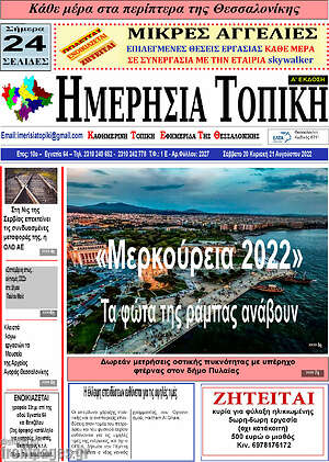 Πρωτοσέλιδο Ημερήσια Τοπική