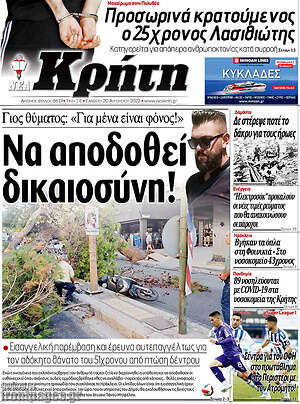 Πρωτοσέλιδο Νέα Κρήτη