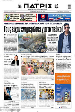 Πρωτοσέλιδο Πατρίς