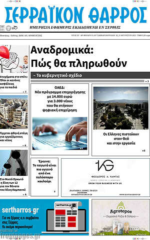 Πρωτοσέλιδο Σερραϊκόν Θάρρος