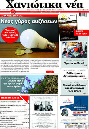 Πρωτοσέλιδο Χανιώτικα Νέα