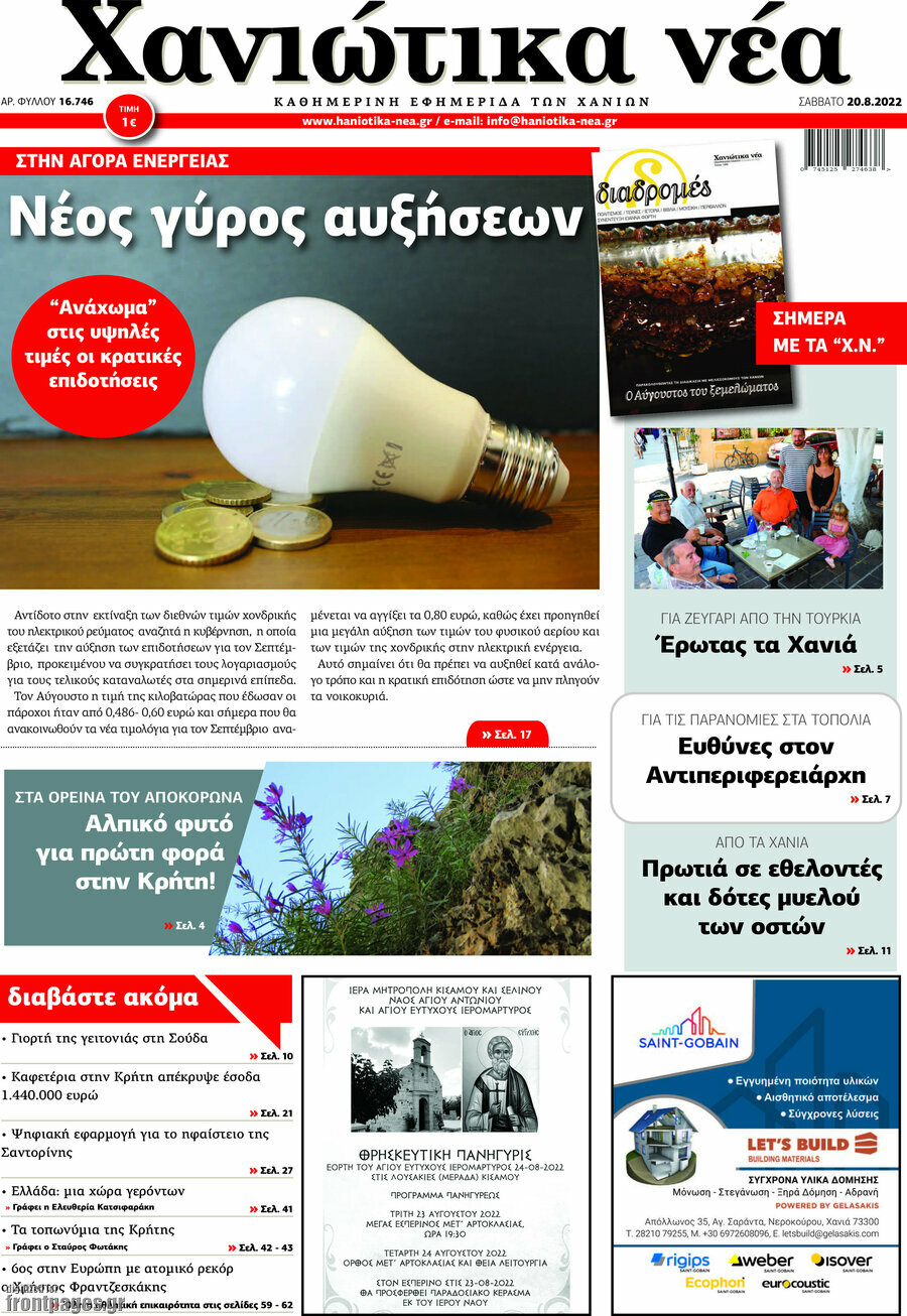 Χανιώτικα Νέα