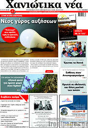 /Χανιώτικα Νέα