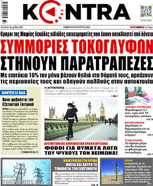 Kontra News: Συμμορίες τοκογλύφων στήνουν παρατράπεζες