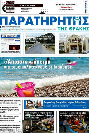 Πρωτοσέλιδο Παρατηρητής
