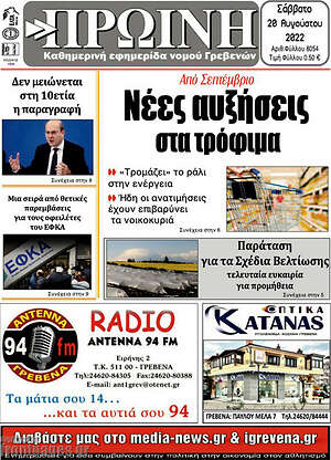 Πρωτοσέλιδο Πρωινή Γρεβενών