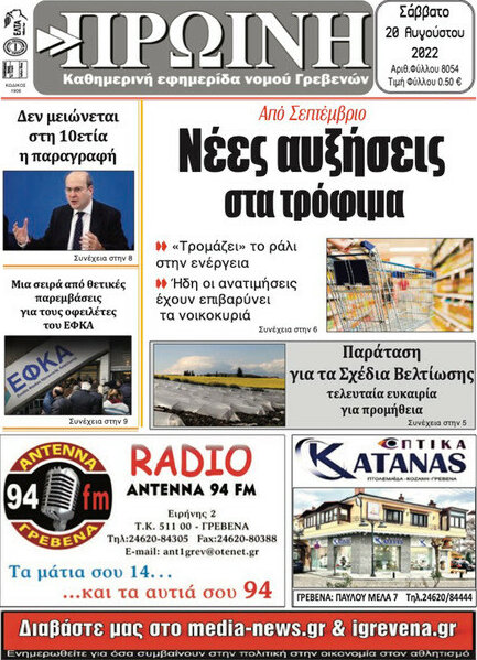 Πρωινή Γρεβενών