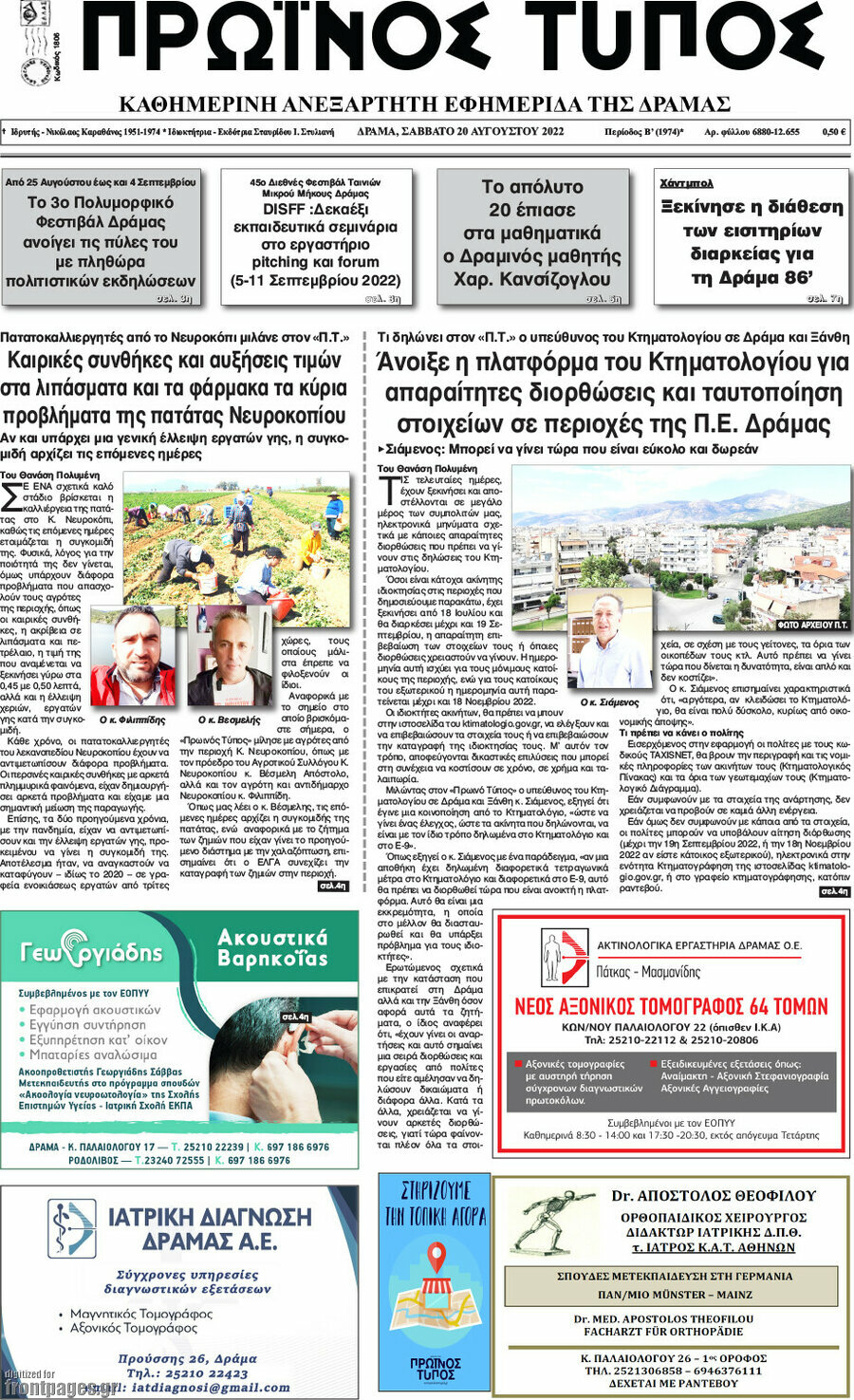 Πρωινός Τύπος Δράμας