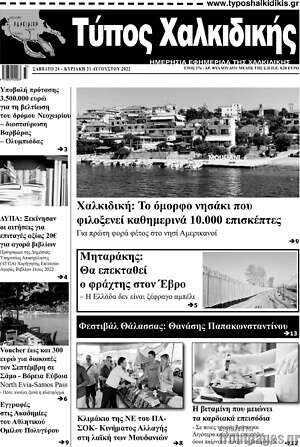 Πρωτοσέλιδο Τύπος Χαλκιδικής