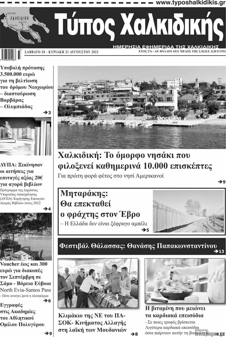Τύπος Χαλκιδικής