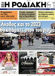 /Η Ροδιακή
