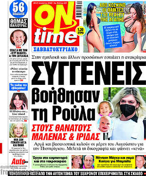 Πρωτοσέλιδο εφημερίδας ON time - protoselida