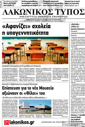 Πρωτοσέλιδο Λακωνικός Τύπος