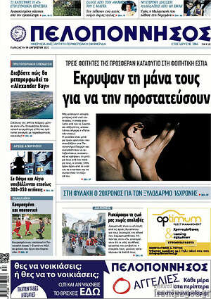 Πρωτοσέλιδο Πελοπόννησος