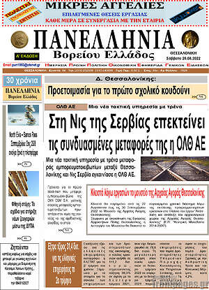Πρωτοσέλιδο Πανελλήνια Β. Ελλάδος