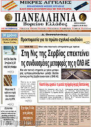 /Πανελλήνια Β. Ελλάδος