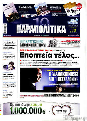 Παραπολιτικά: Εποπτεία τέλος...